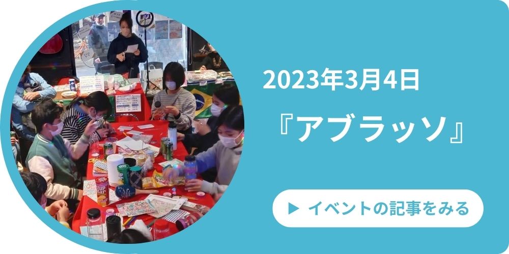 2023年3月4日 アブラッソ