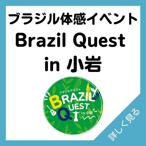 ブラジル体感イベント Brazil Quest in 小岩