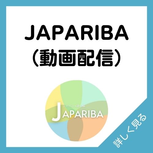 JAPARIBA 動画配信