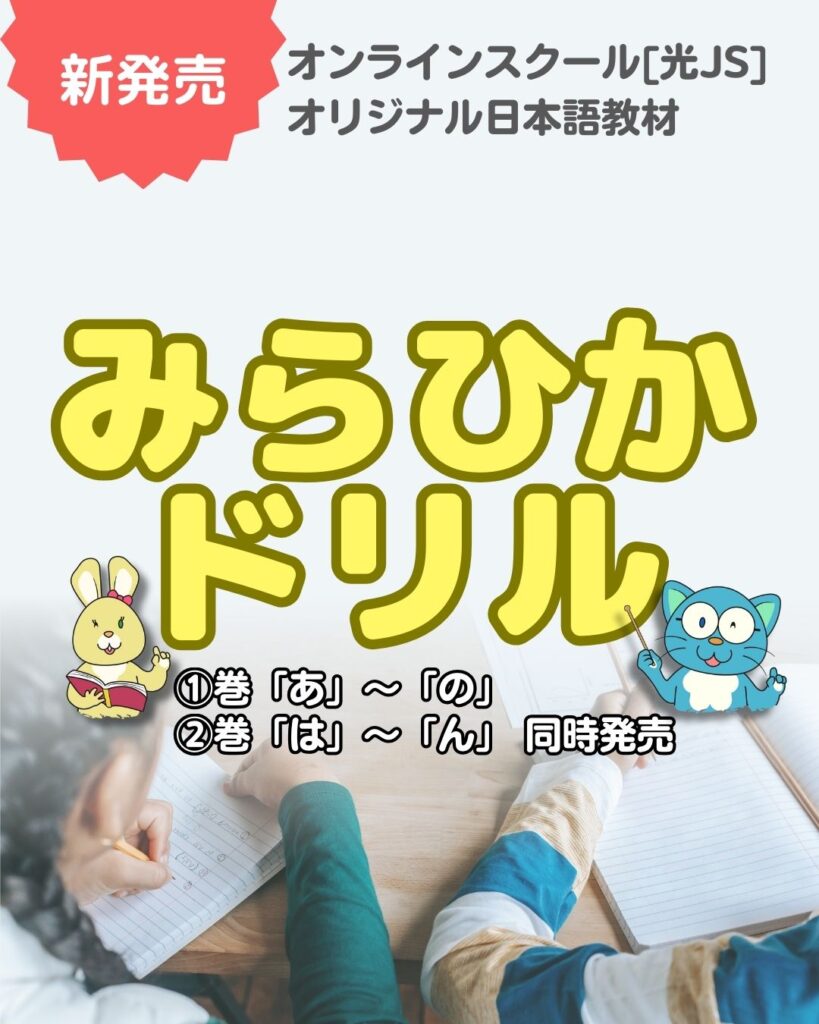 ひらがなドリル『みらひかドリル』販売開始！ | 子ども向け日本