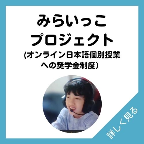 みらいっこプロジェクト オンライン日本語個別授業への奨学金制度