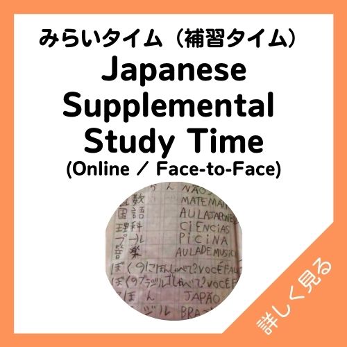 みらいタイム（補習タイム） Japanese Supplemental Study Time (Online / Face-to-Face)