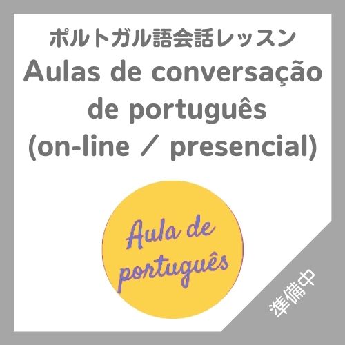 ポルトガル語会話レッスン Aulas de conversação de português (on-line / presencial)
