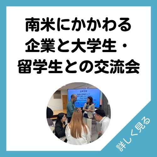 南米にかかわる企業と学生との交流会