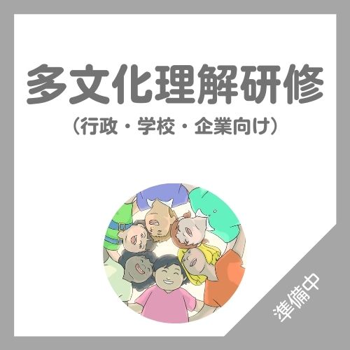 多文化理解研修 行政・学校・企業向け