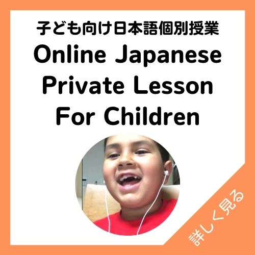 子ども向け日本語個別授業 Online Japanese Private Lesson For Children