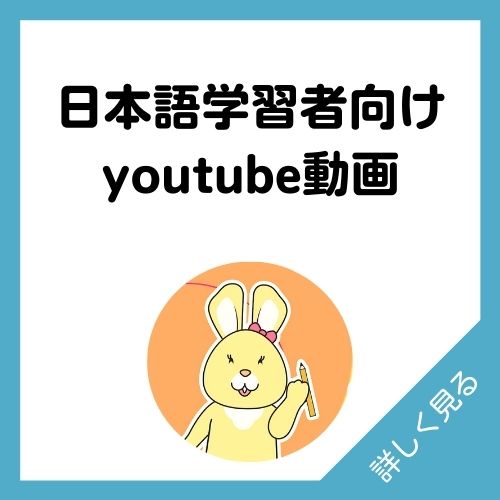 日本語学習者向けyoutube動画